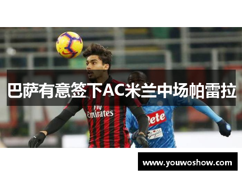 巴萨有意签下AC米兰中场帕雷拉