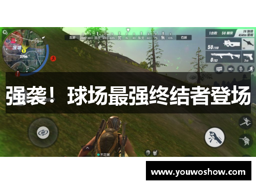 强袭！球场最强终结者登场