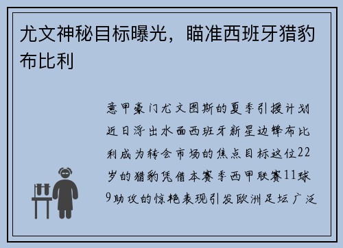 尤文神秘目标曝光，瞄准西班牙猎豹布比利