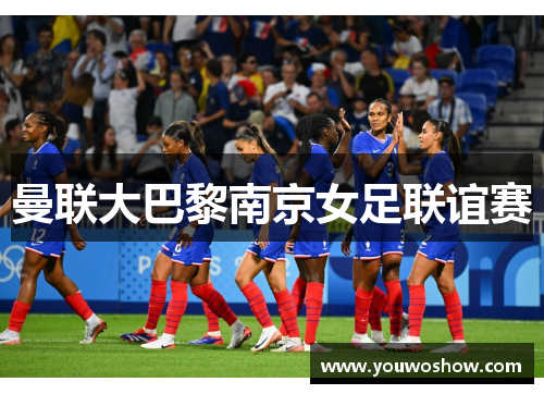 曼联大巴黎南京女足联谊赛