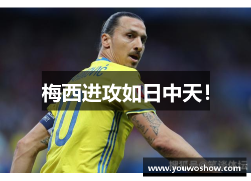 梅西进攻如日中天！