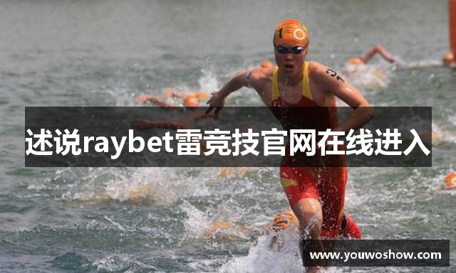 述说raybet雷竞技官网在线进入